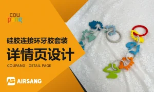 Coupang硅胶连接环牙胶套装详情页设计案例：连接组合与场景延展橙色Coupang特色图片