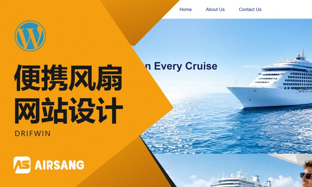 WordPress便携风扇网站设计案例：DRIFWIN的容量系列与使用场景