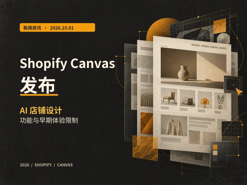 Shopify Canvas 发布：AI 设计店铺能做什么？上线限制与商家检查清单