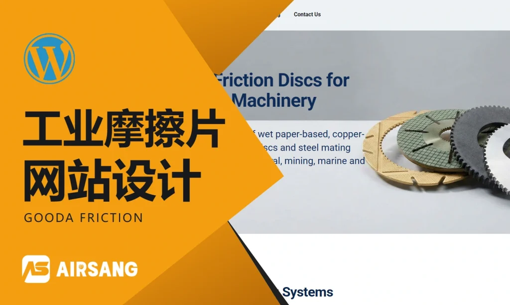 WordPress工业摩擦片网站设计案例：GOODA FRICTION的应用分类与零件型号核对