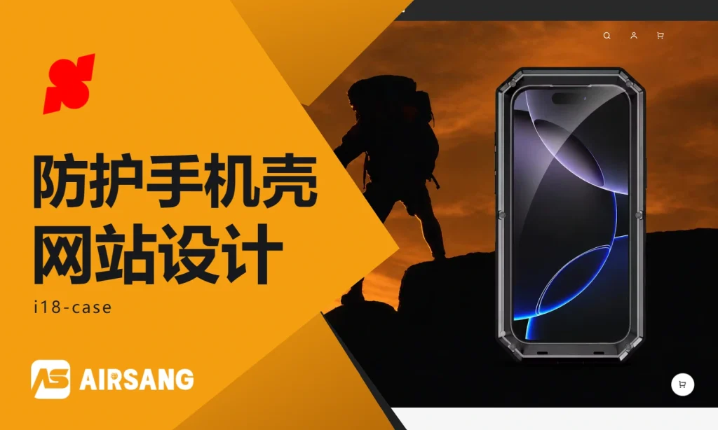 Shoplazza防护手机壳网站设计案例：i18-case的防护主题与单品信息