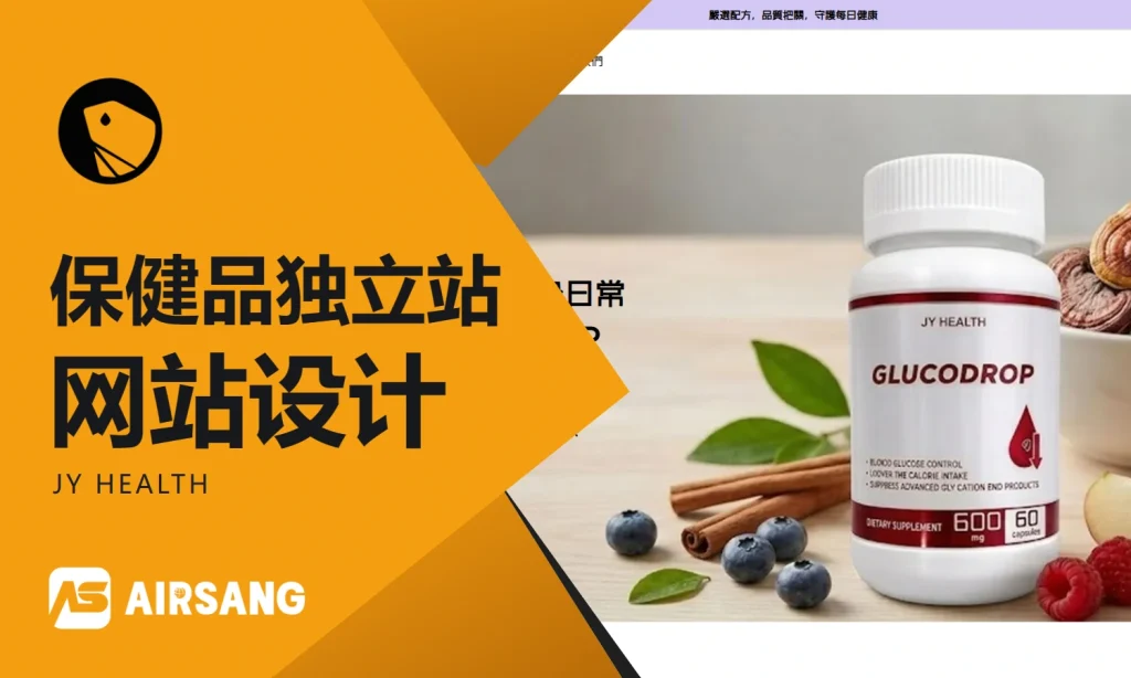 SHOPLINE保健品独立站设计案例：JY HEALTH的多页面信息组织