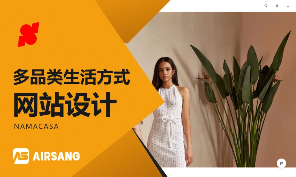 Shoplazza多品类生活方式网站设计案例：NAMACASA的服装主题与日用选品