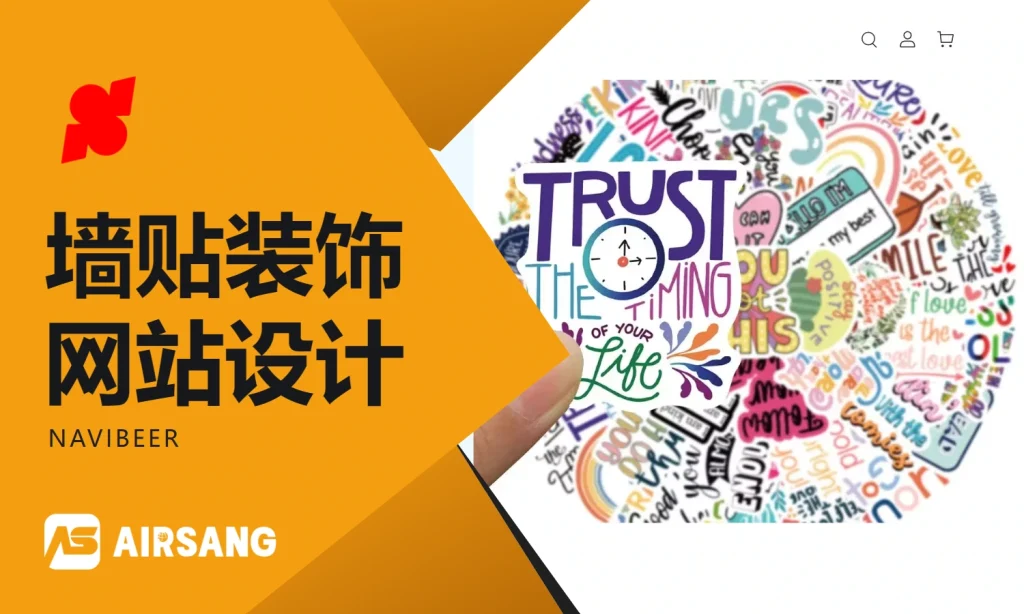 Shoplazza墙贴装饰网站设计案例：NAVIBEER的图案表达与装饰选品