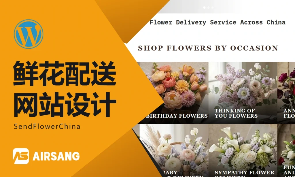 WordPress鲜花配送网站设计案例：SendFlowerChina的送花场景与跨境选购