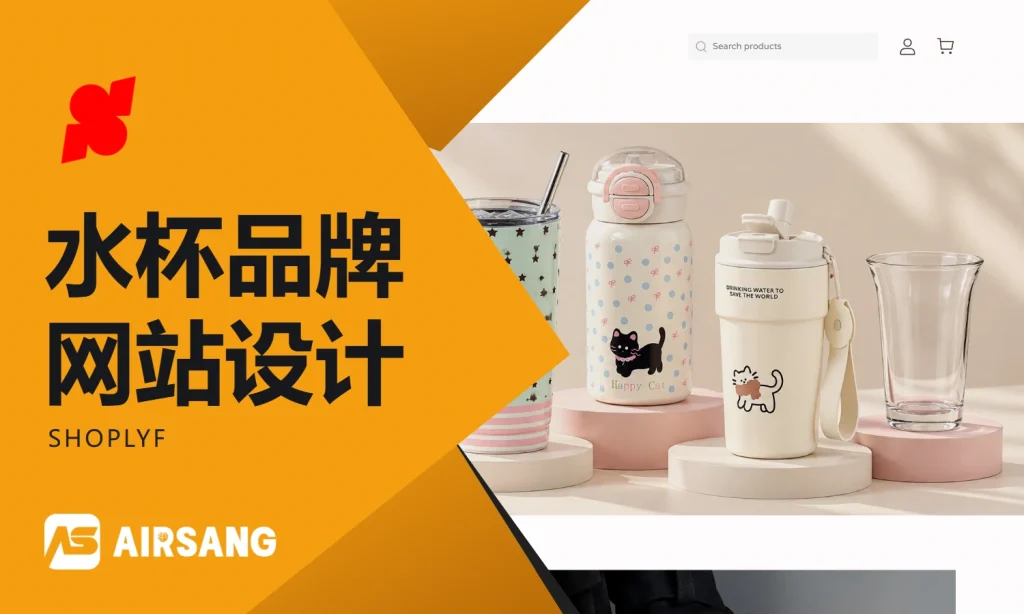 Shoplazza水杯品牌网站设计案例：SHOPLYF的饮具场景与单品选择