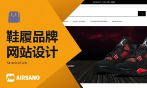 Shopyy鞋履网站设计案例：StocksKick的鞋款主题展示与尺码选择特色图片