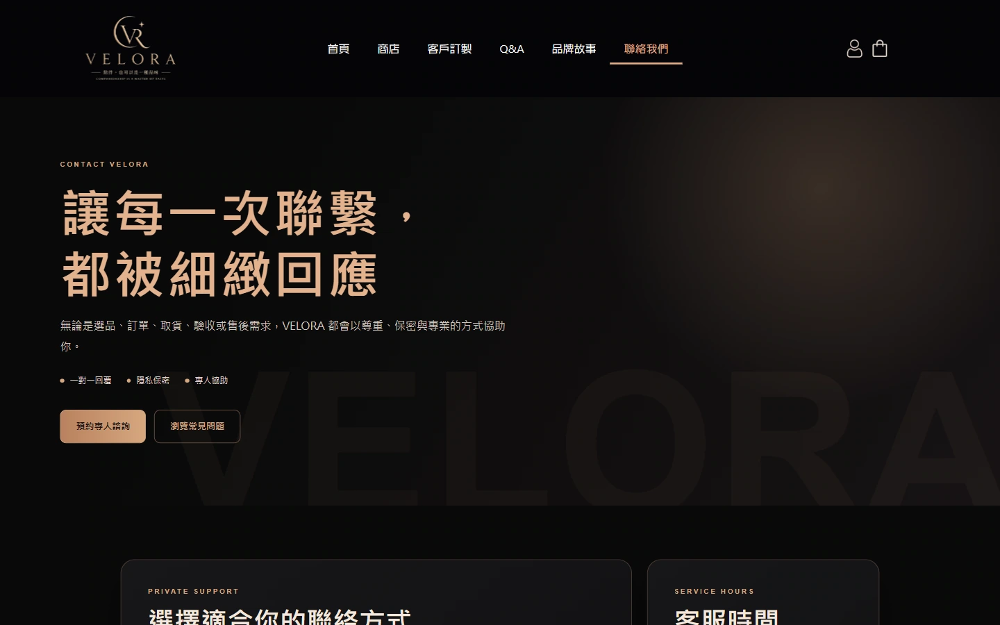 VELORA 联系页面：让沟通信息有明确位置