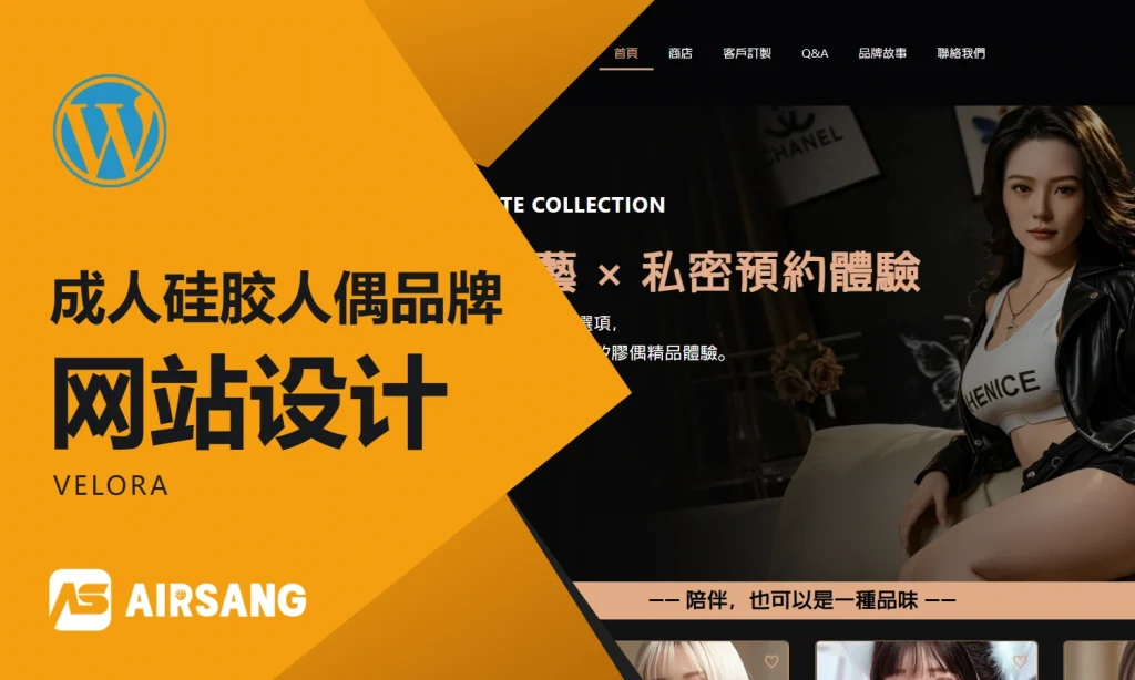 WordPress成人硅胶人偶品牌网站设计案例：VELORA的品牌工艺与私密预约